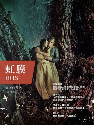 cover image of 虹膜2017年6月下（No.092） IRIS Jun.2017 Vol.2 (No.092)